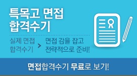 특목고 면접 합격수기