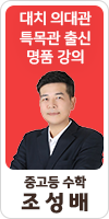 조성배T-중고등수학